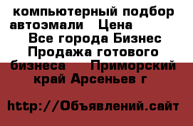 компьютерный подбор автоэмали › Цена ­ 250 000 - Все города Бизнес » Продажа готового бизнеса   . Приморский край,Арсеньев г.